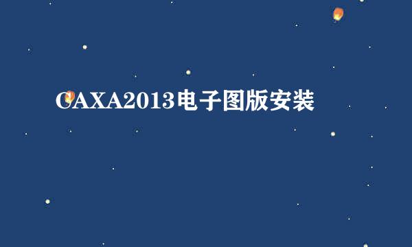 CAXA2013电子图版安装