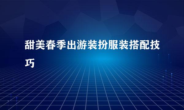 甜美春季出游装扮服装搭配技巧