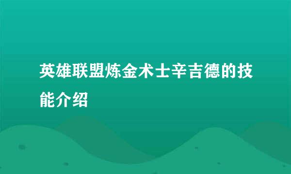 英雄联盟炼金术士辛吉德的技能介绍