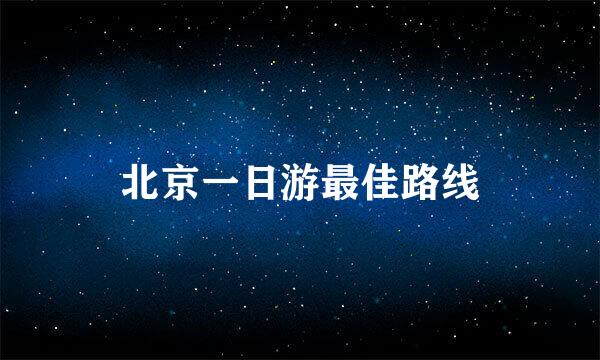 北京一日游最佳路线