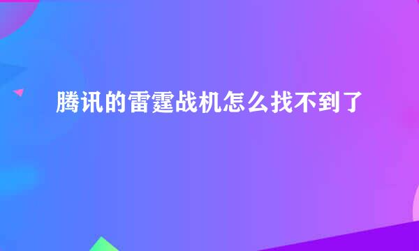 腾讯的雷霆战机怎么找不到了