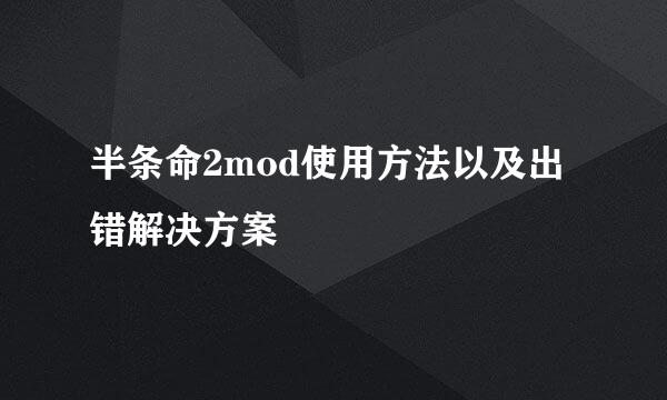 半条命2mod使用方法以及出错解决方案