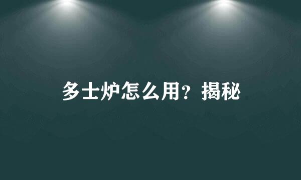 多士炉怎么用？揭秘