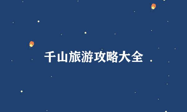 千山旅游攻略大全