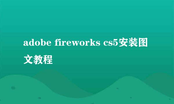 adobe fireworks cs5安装图文教程