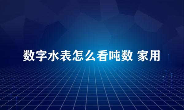 数字水表怎么看吨数 家用