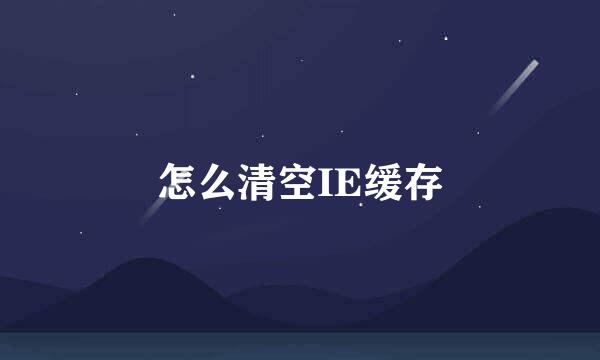 怎么清空IE缓存