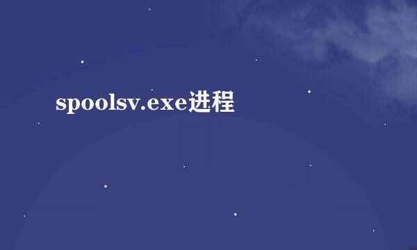 spoolsv.exe进程