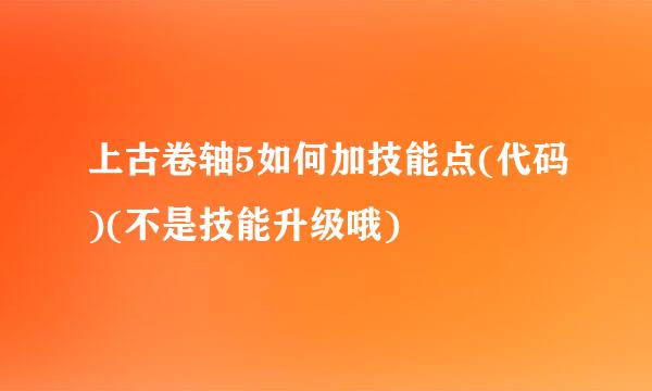 上古卷轴5如何加技能点(代码)(不是技能升级哦)