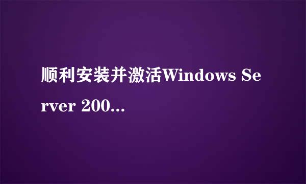 顺利安装并激活Windows Server 2008 R2详细步骤