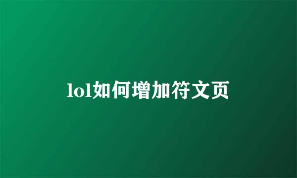 lol如何增加符文页