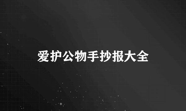 爱护公物手抄报大全