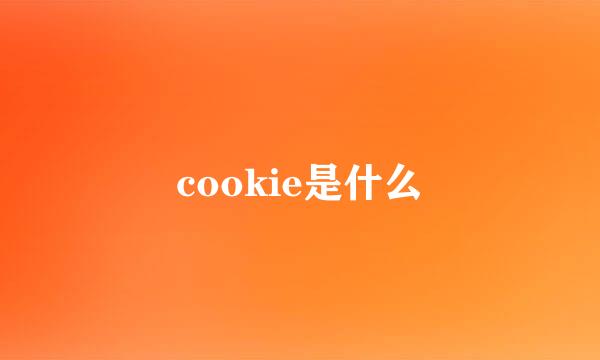 cookie是什么