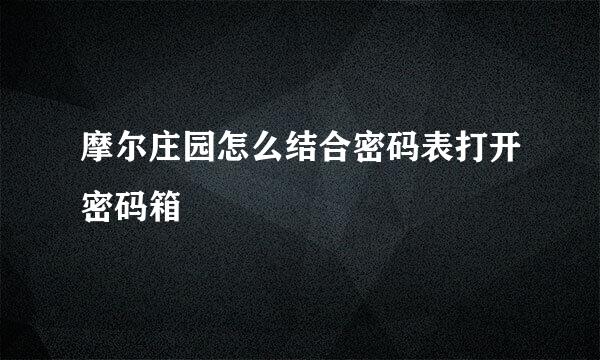 摩尔庄园怎么结合密码表打开密码箱