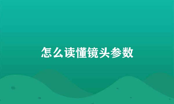 怎么读懂镜头参数