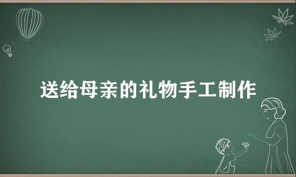 送给母亲的礼物手工制作