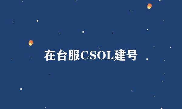 在台服CSOL建号