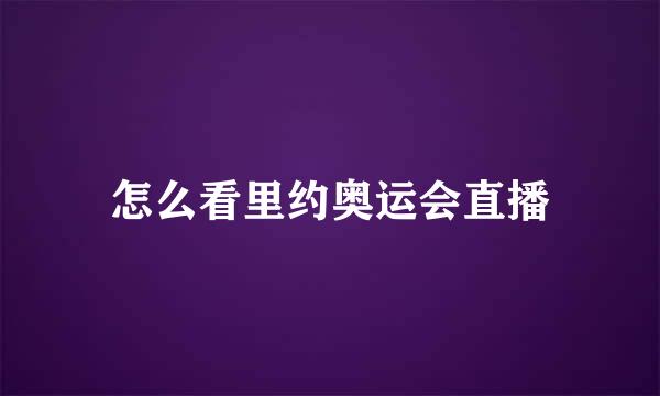 怎么看里约奥运会直播