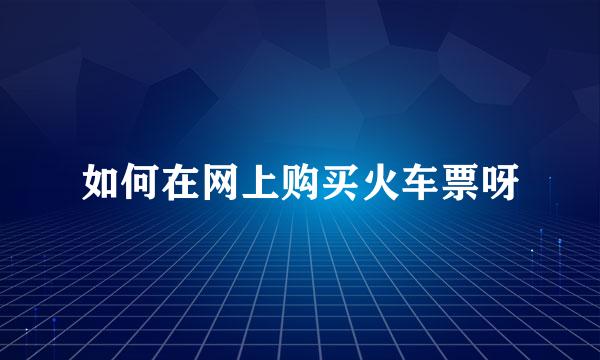 如何在网上购买火车票呀