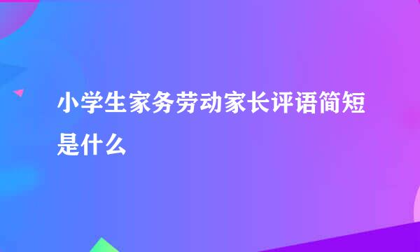 小学生家务劳动家长评语简短是什么