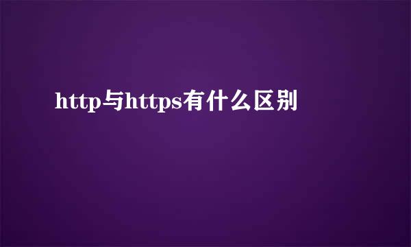 http与https有什么区别