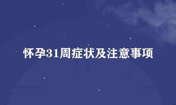 怀孕31周症状及注意事项