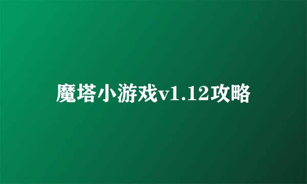 魔塔小游戏v1.12攻略