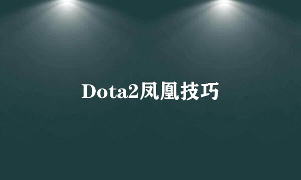 Dota2凤凰技巧