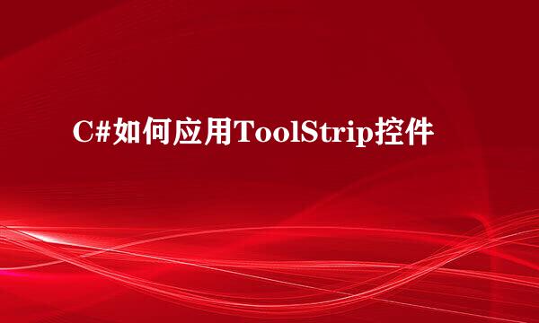 C#如何应用ToolStrip控件