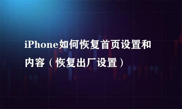 iPhone如何恢复首页设置和内容（恢复出厂设置）