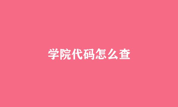 学院代码怎么查