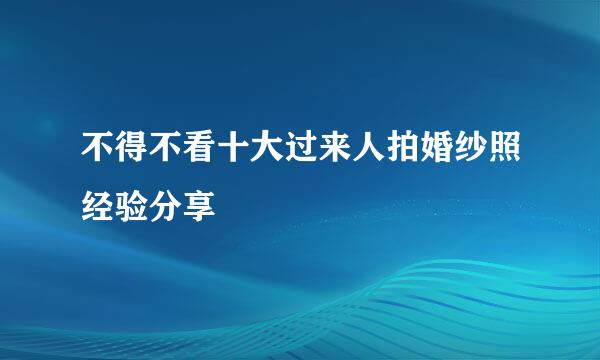 不得不看十大过来人拍婚纱照经验分享