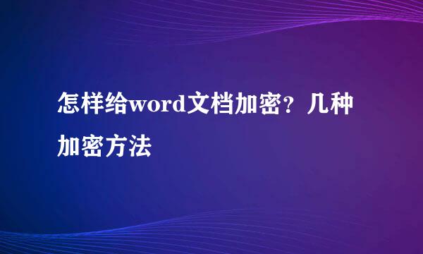 怎样给word文档加密？几种加密方法