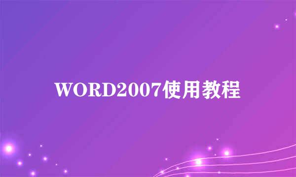 WORD2007使用教程