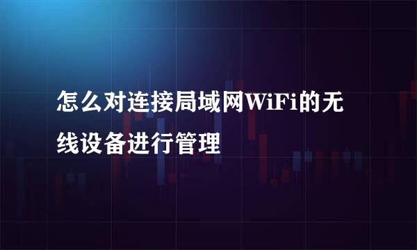 怎么对连接局域网WiFi的无线设备进行管理