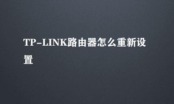 TP-LINK路由器怎么重新设置