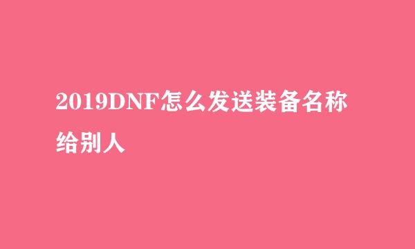 2019DNF怎么发送装备名称给别人