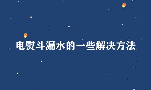 电熨斗漏水的一些解决方法