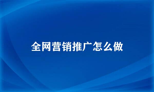 全网营销推广怎么做