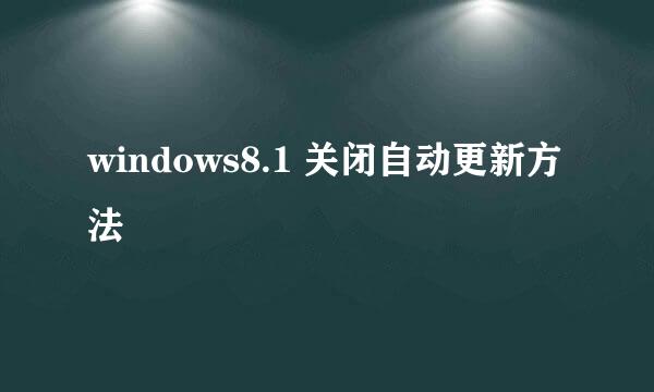 windows8.1 关闭自动更新方法