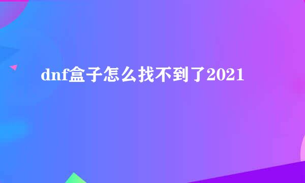 dnf盒子怎么找不到了2021