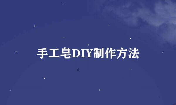 手工皂DIY制作方法