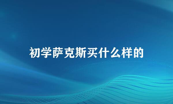 初学萨克斯买什么样的