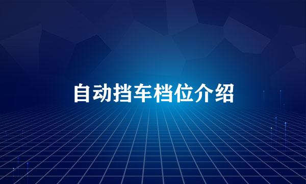 自动挡车档位介绍