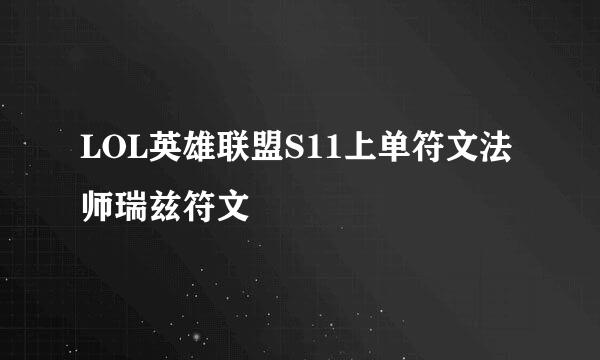 LOL英雄联盟S11上单符文法师瑞兹符文