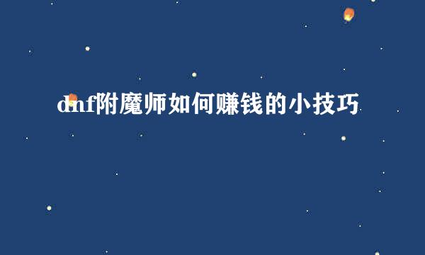 dnf附魔师如何赚钱的小技巧