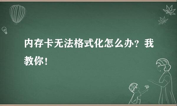 内存卡无法格式化怎么办？我教你！