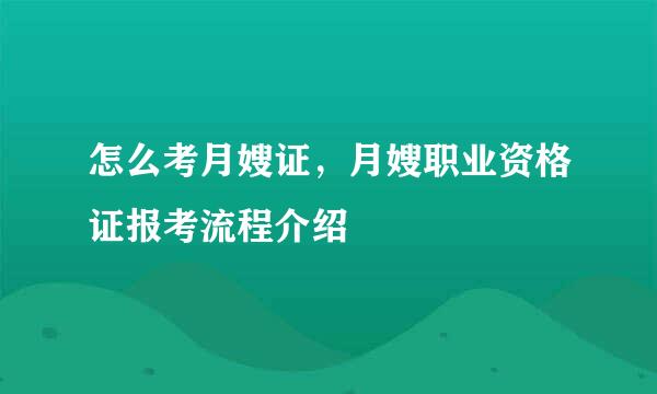 怎么考月嫂证，月嫂职业资格证报考流程介绍