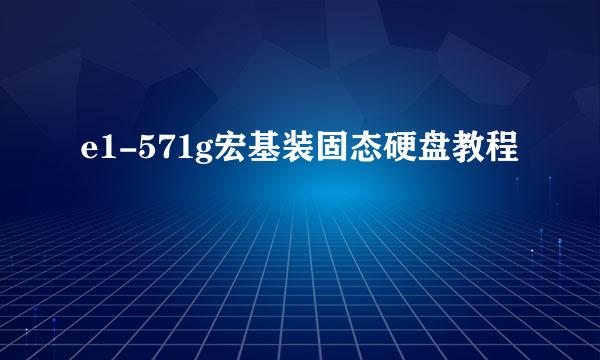 e1-571g宏基装固态硬盘教程