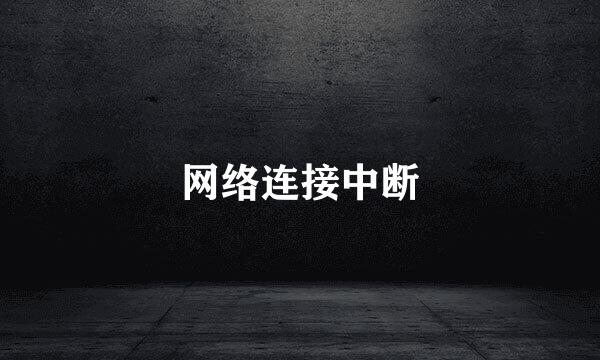 网络连接中断